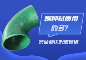 漿體輸送耐磨管道-哪種材質(zhì)用的多？[江河]