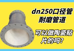 dn250口徑管耐磨管道可以做陶瓷貼片的嗎？