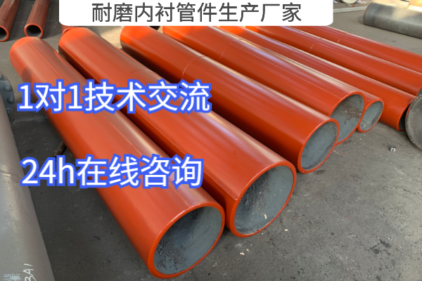 耐磨內(nèi)襯管件生產(chǎn)廠(chǎng)家