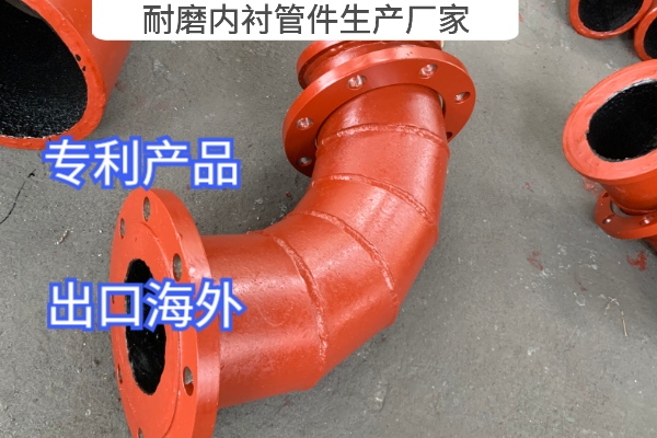 耐磨內(nèi)襯管件生產(chǎn)廠(chǎng)家