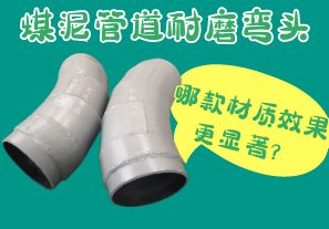 煤泥管道耐磨彎頭-哪款材質(zhì)效果更顯著？[江河]