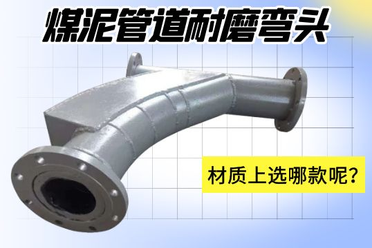 煤泥管道耐磨彎頭-材質(zhì)上選哪款呢？[江河]