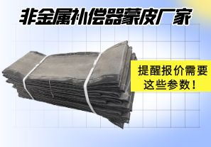 非金屬補償器蒙皮廠家提醒報價需要這些參數(shù)！