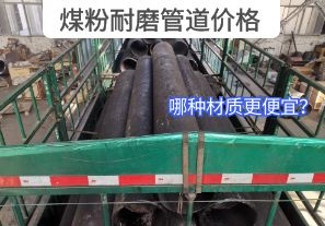 哪種材質(zhì)的煤粉耐磨管道價格更便宜？[江河]