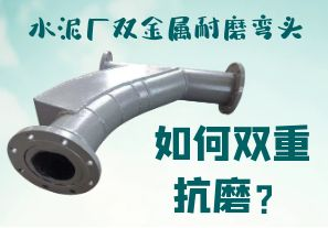 水泥廠雙金屬耐磨彎頭-如何雙重抗磨？[江河]