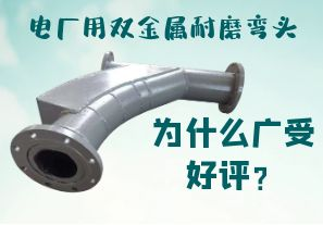 電廠用雙金屬耐磨彎頭為什么廣受好評(píng)？