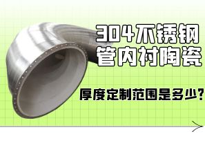 304不銹鋼管內(nèi)襯陶瓷厚度定制范圍是多少？[江河]