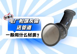 電廠粉煤灰輸送管道一般選用什么材質(zhì)？