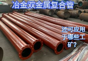 冶金雙金屬復(fù)合管還可應(yīng)用于哪些工礦？