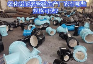 氧化鋁耐磨管道生產(chǎn)廠家有哪些規(guī)格可選？