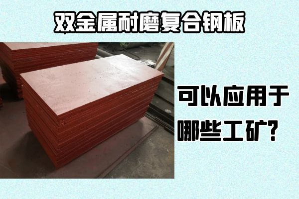 雙金屬耐磨復合鋼板可以應用于哪些工礦？