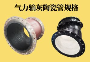 氣力輸灰陶瓷管規(guī)格可以做到多少？