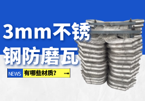 3mm不銹鋼防磨瓦有哪些材質(zhì)？