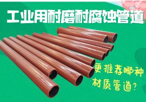 工業(yè)用耐磨耐腐蝕管道-更推薦哪種材質(zhì)管道？[江河]
