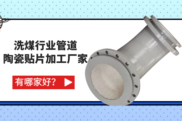 洗煤行業(yè)管道陶瓷貼片加工廠家有哪家好？