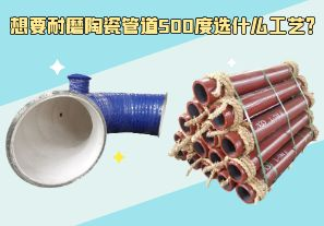 想要耐磨陶瓷管道500度選什么工藝？