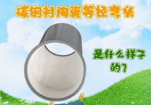 碳鋼襯陶瓷等徑彎頭是什么樣子的？