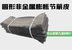 圓形非金屬膨脹節(jié)蒙皮可以定制幾層材料？