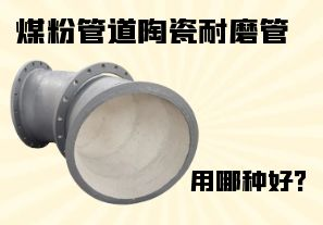 煤粉管道陶瓷耐磨管用哪種好？