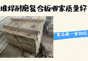 堆焊耐磨復合板哪家質(zhì)量好-廠家品質(zhì)一步到位！