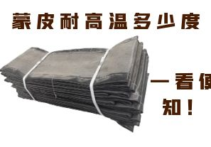 蒙皮耐高溫多少度，一看便知！
