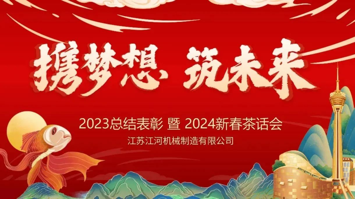 年會特輯|攜夢想，筑未來【江蘇江河】