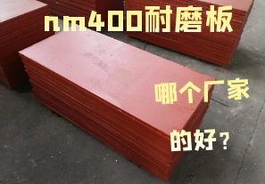 nm400耐磨板哪個(gè)廠家的好？