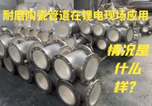 耐磨陶瓷管道在鋰電現(xiàn)場(chǎng)應(yīng)用情況是什么樣？