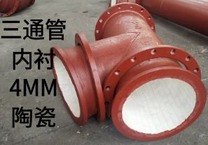 三通管內(nèi)襯4MM陶瓷是如何定制的？