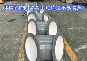 哪種耐磨陶瓷彎頭貼片法不易脫落？