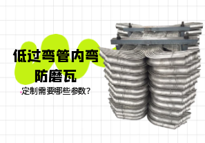 低過(guò)彎管內(nèi)彎防磨瓦定制需要哪些參數(shù)？[江河]
