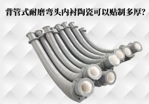 背管式耐磨彎頭內(nèi)襯陶瓷可以貼制多厚？