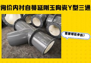 詢價(jià)內(nèi)襯自蔓延剛玉陶瓷Y型三通需要哪些參數(shù)？