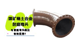 煤礦稀土合金耐磨彎頭與普通彎頭相比有何優(yōu)勢(shì)？
