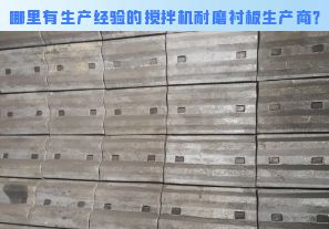 哪里有生產(chǎn)經(jīng)驗(yàn)的攪拌機(jī)耐磨襯板生產(chǎn)商？[江河]
