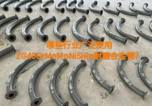 哪些行業(yè)廣泛使用ZG40GrMnMoNiSiRe耐磨合金管？【江河】