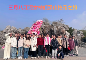 春日芳華，三月八江河女神們靈山拈花之旅[江河]