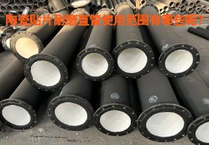 陶瓷貼片耐磨直管使用范圍有哪些呢？【江河】