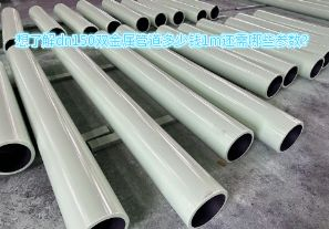 想了解dn150雙金屬管道多少錢1m還需哪些參數(shù)？