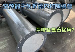 空預器干灰系統(tǒng)內(nèi)襯陶瓷管有哪些顯著優(yōu)勢？【江河】
