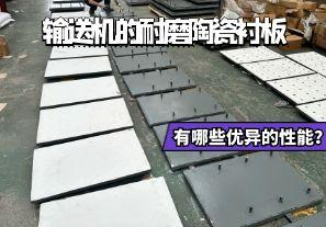 輸送機的耐磨陶瓷襯板有哪些優(yōu)異的性能？
