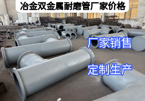 冶金雙金屬耐磨管廠家價(jià)格影響因素有哪些？