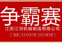 江蘇江河2025年第三季度業(yè)績爭霸正式啟幕：以誓言為炬，以行動為階，共赴目標征程